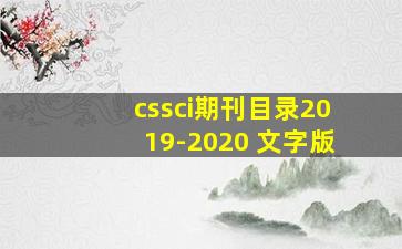 cssci期刊目录2019-2020 文字版